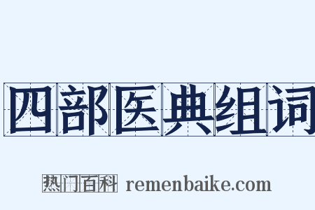 四部医典组词是什么意思的图片